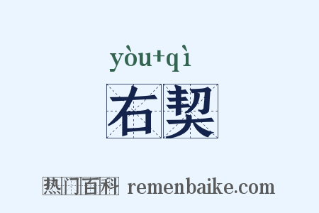 右契是什么意思的图片